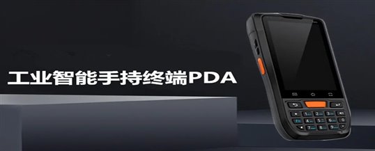 工业级三防手持终端PDA赋能高危行业安全作业新高度