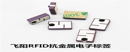 RFID抗金属电子标签的行业应用有哪些？