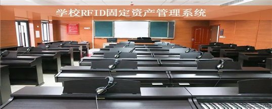 固定资产管理系统赋能学校固定资产精细管理