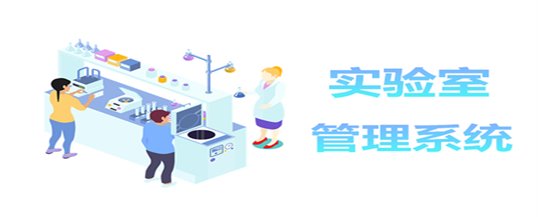 就是什么情况下需要建设实验室管理系统？