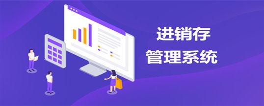 进销存管理系统在中小企业及店家中的作用