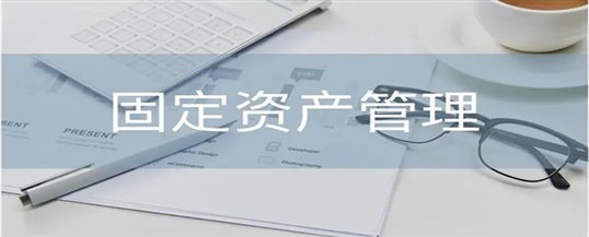 固定资产管理系统,解决企业资产管理混乱难题