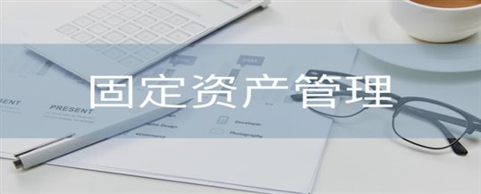 固定资产管理系统是如何实现资产盘点又快又准的？