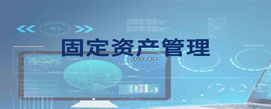 固定资产管理系统推动企业实现数字化固定资产管理