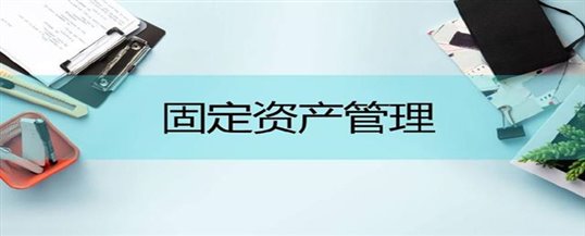 针对传统固定资产管理难题，企业该如何加强固定资产管理效率？