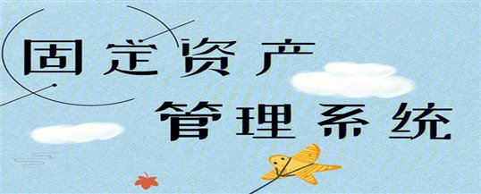 降低固定资产投入成本的利器——飞阳固定资产管理系统