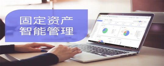 固定资产管理系统推动企业固定资产实现协同管理