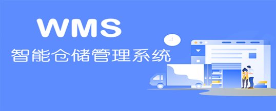 智能仓储管理系统助力企业打造智能化供应链