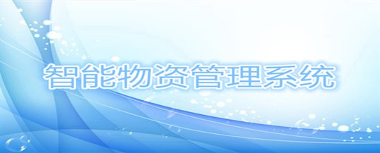 智能物资管理系统可以应用在哪些场景上呢？