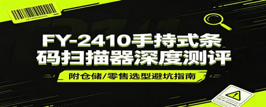FY-2410手持式条码扫描器：工业与商超高效扫码的实用利器