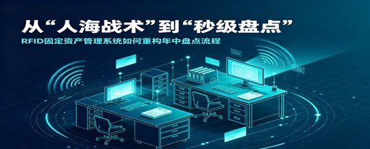 从“人海战术”到“秒级盘点”：RFID固定资产管理系统如何重构年中盘点流程