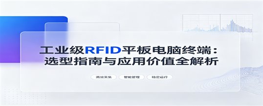工业级RFID平板电脑终端：选型指南与应用价值全解析