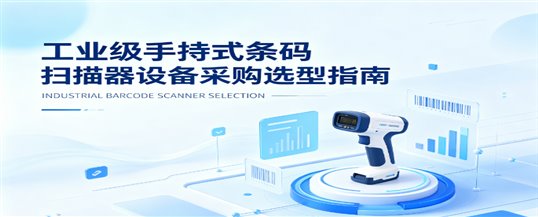 工业级手持式条码扫描器设备采购选型指南