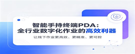 飞阳智能手持终端PDA：全行业数字化作业的高效利器