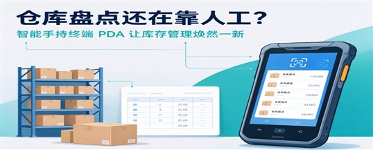 仓库盘点还在靠人工？智能手持终端PDA让库存管理焕然一新