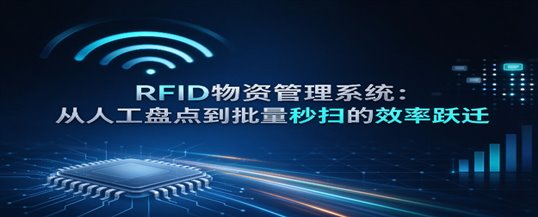 RFID物资管理系统：从人工盘点到批量秒扫的效率跃迁